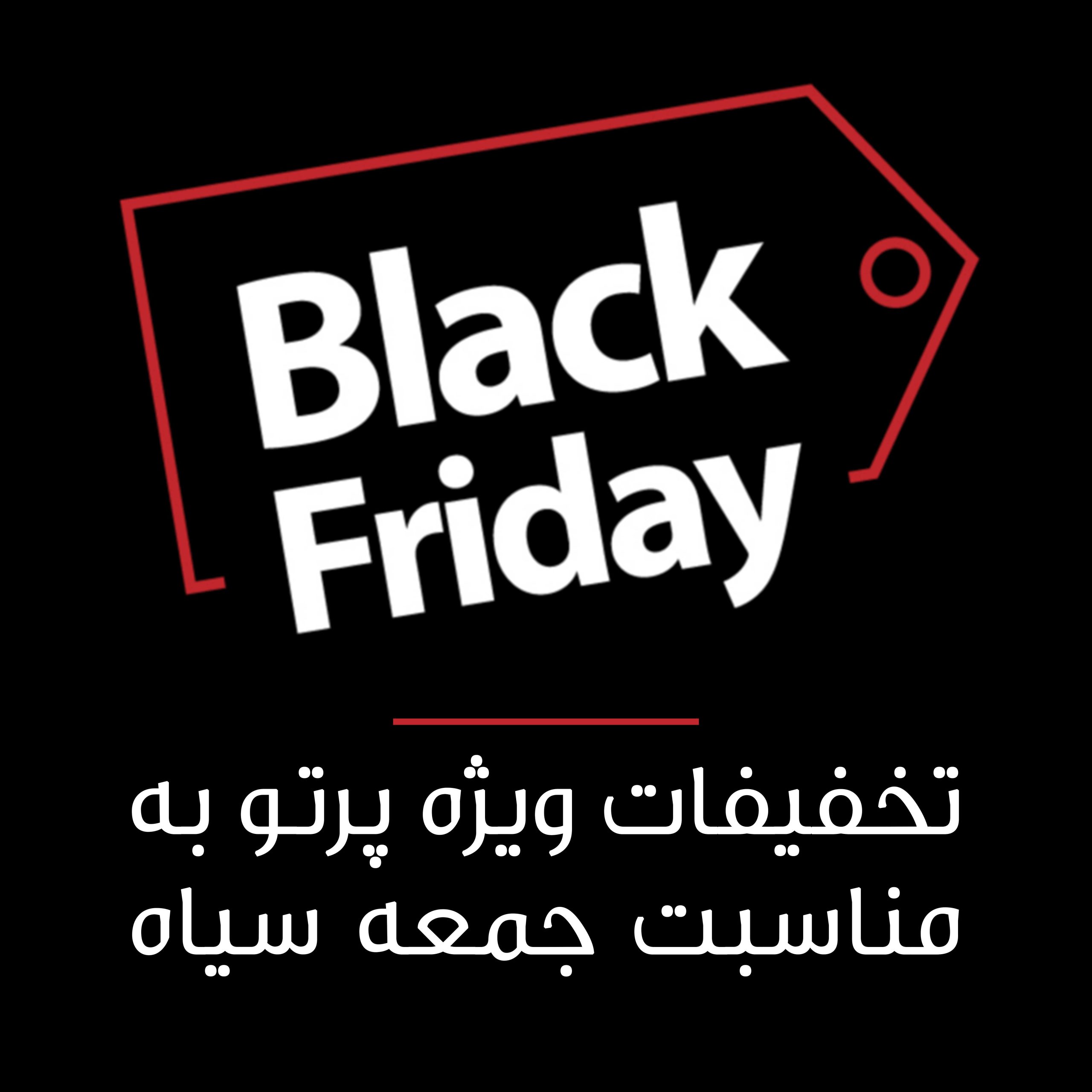 جمعه سیاه و تاریخچه آن - پرتوآرا - black friday